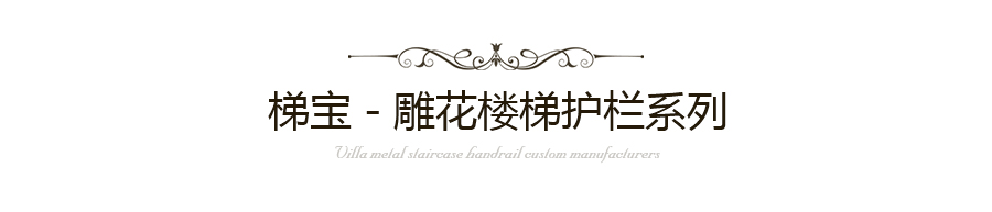 墅雕花樓梯護(hù)欄-海洋之心