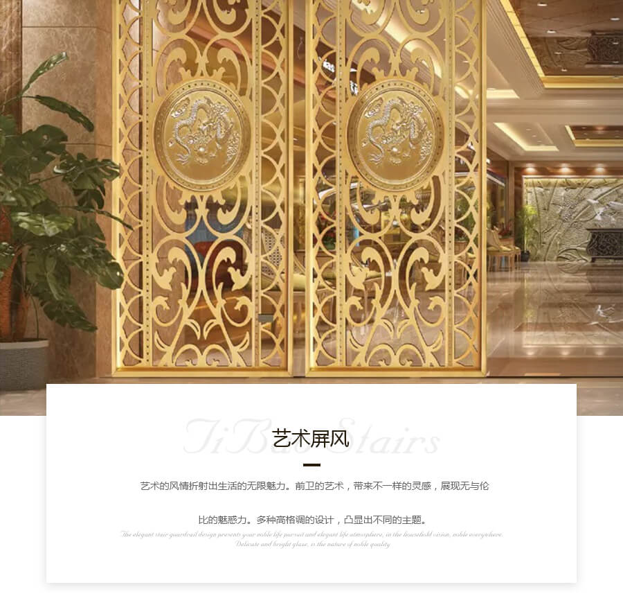 梯寶-金屬藝術(shù)屏風(fēng)