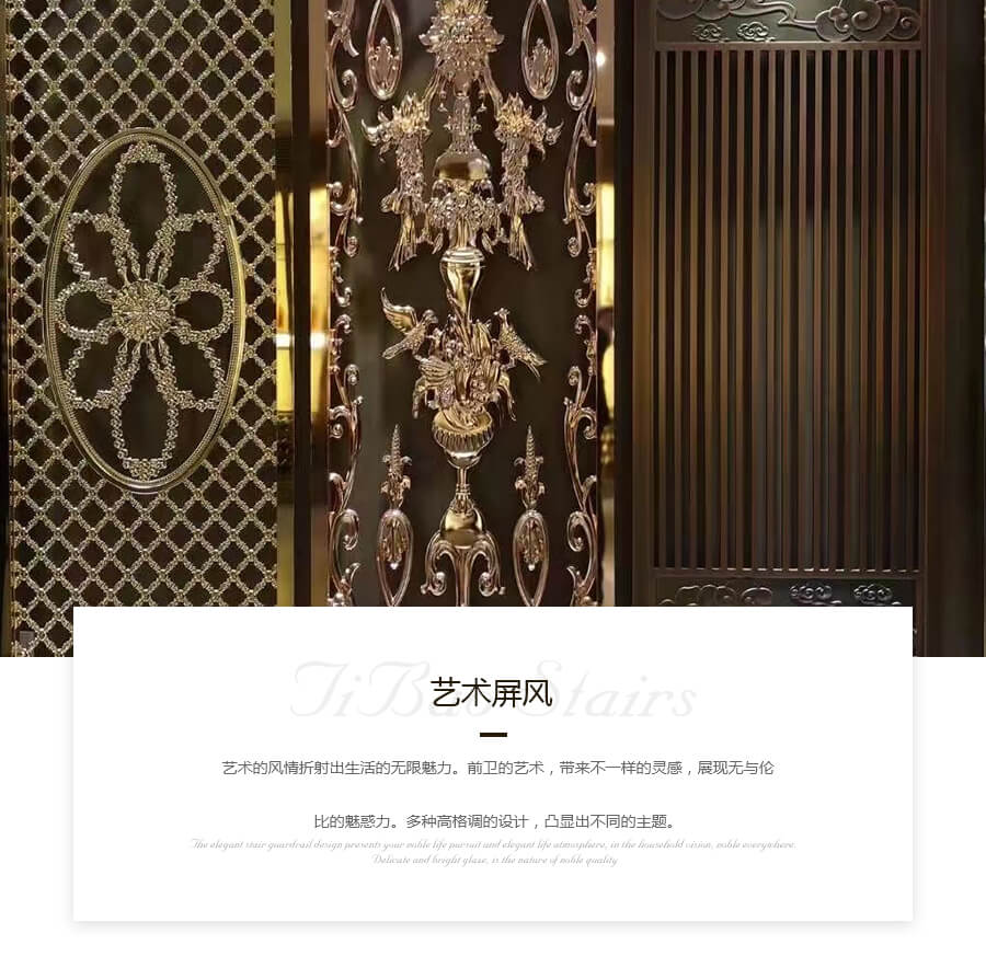 梯寶-金屬藝術(shù)屏風(fēng)