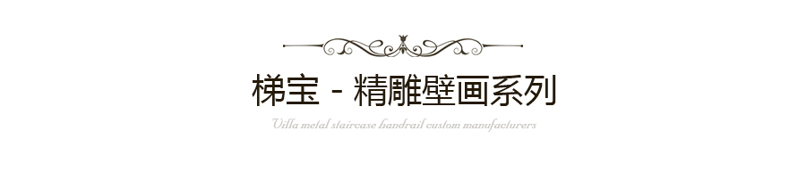 梯寶精雕壁畫