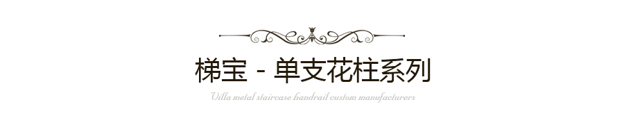 單支花柱樓梯扶手定制廠家