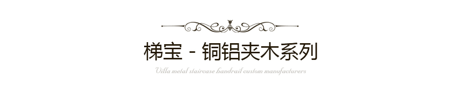 銅鋁夾木樓梯扶手定制
