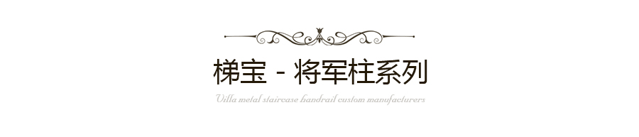 樓梯將軍柱生產(chǎn)廠家
